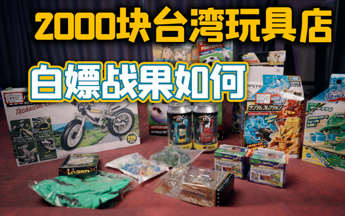 在台湾2000块买到的玩具，有多少戳中童年的记忆？