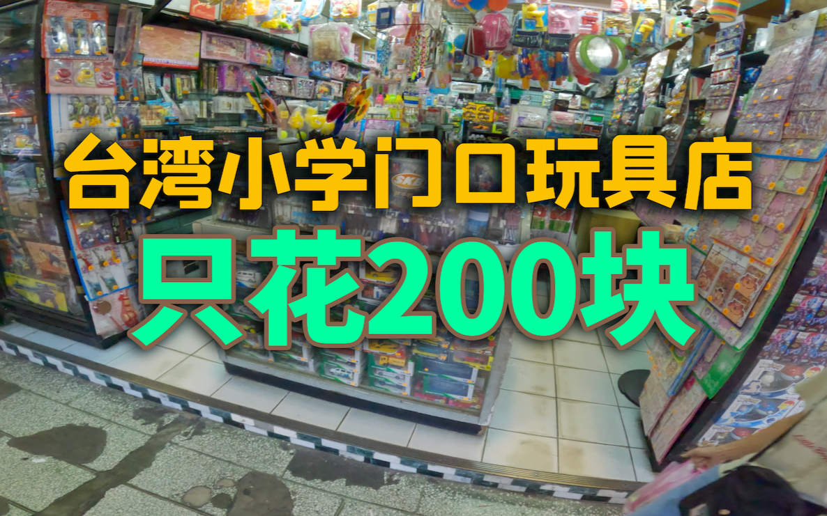 垃圾佬能否200块血洗台湾小学门口玩具店