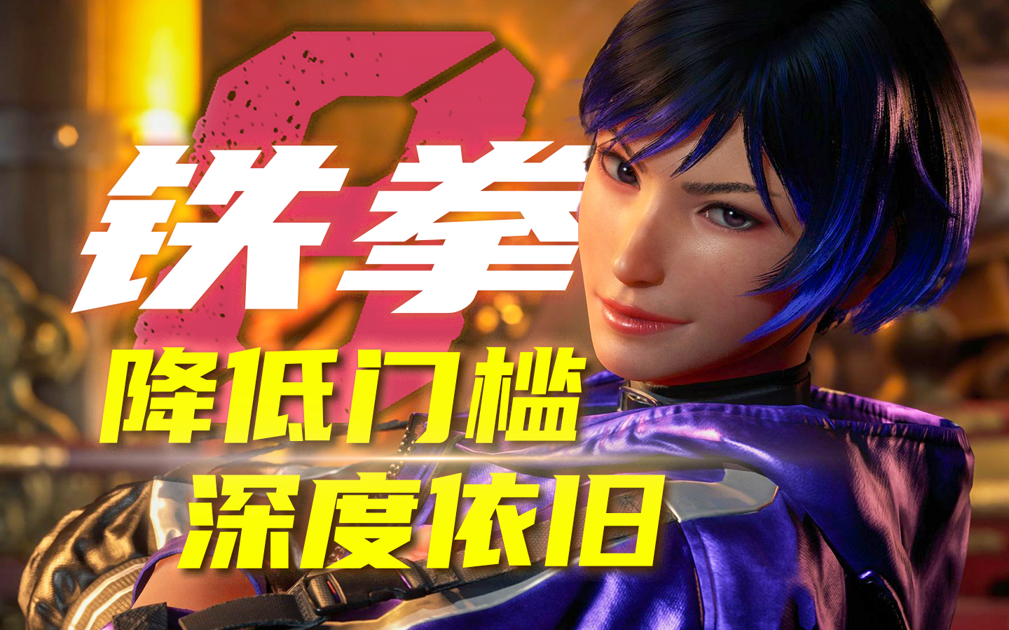 降低门槛，深度依旧！铁拳8评测【UCG】