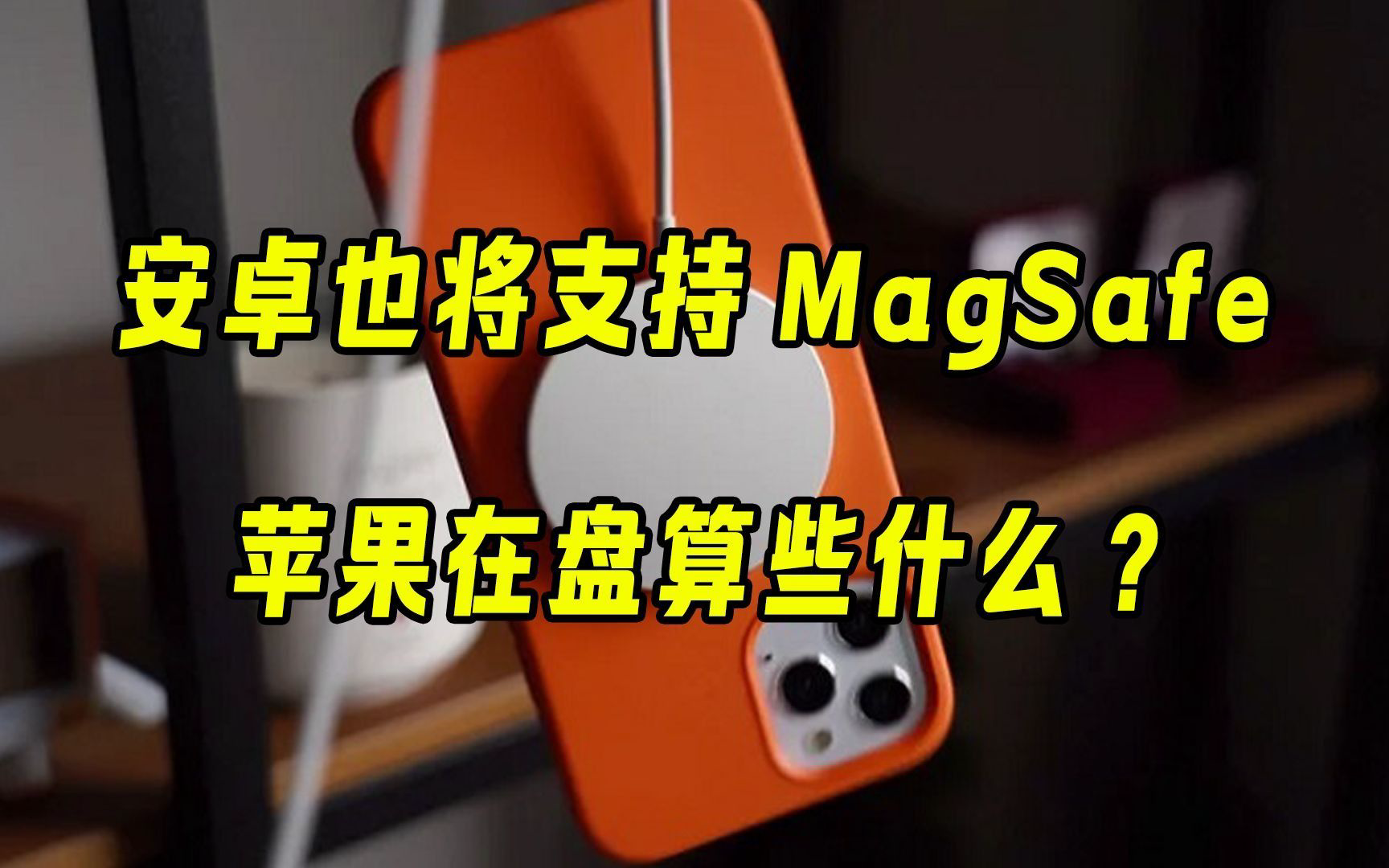 安卓也将支持MagSafe，苹果在盘算些什么？