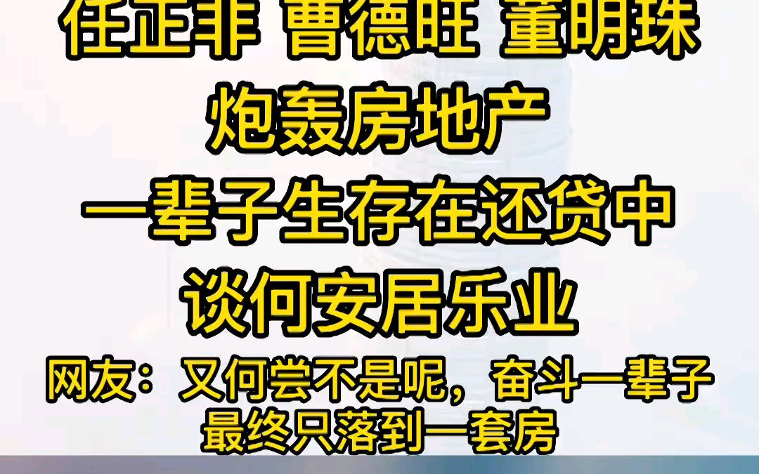 一辈子生存在还贷之中，谈何安居乐业？