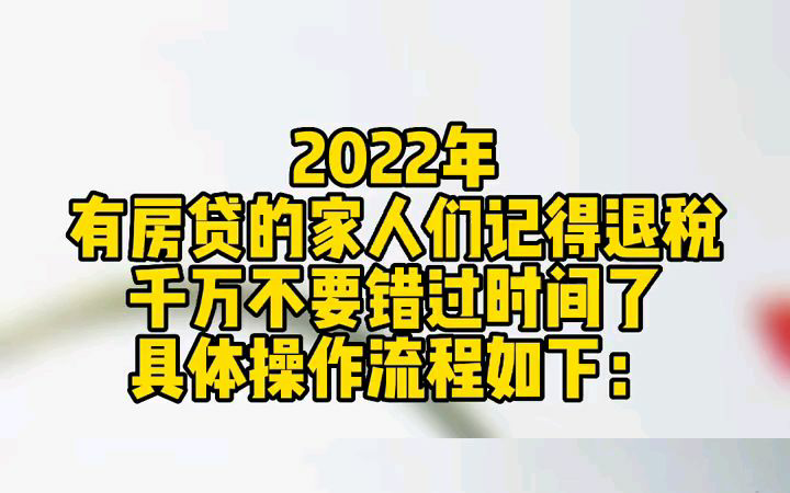 个税房贷退税流程