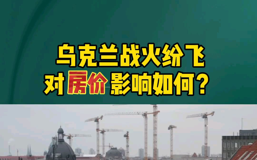 乌克兰基辅的房价怎样了？