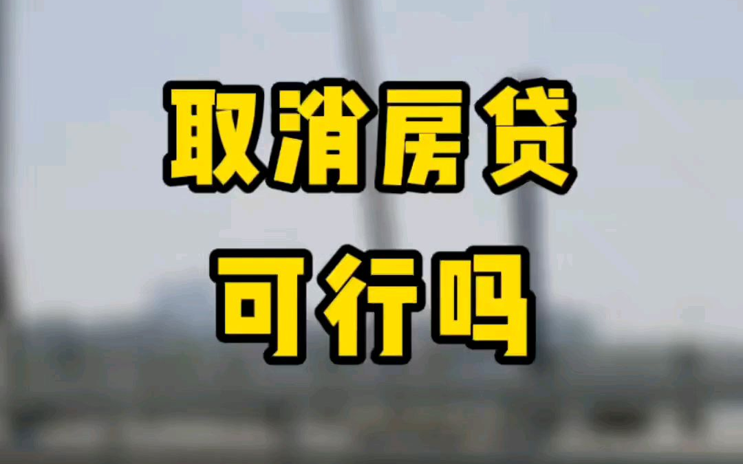 如果取消房贷全款买房你们愿意吗？