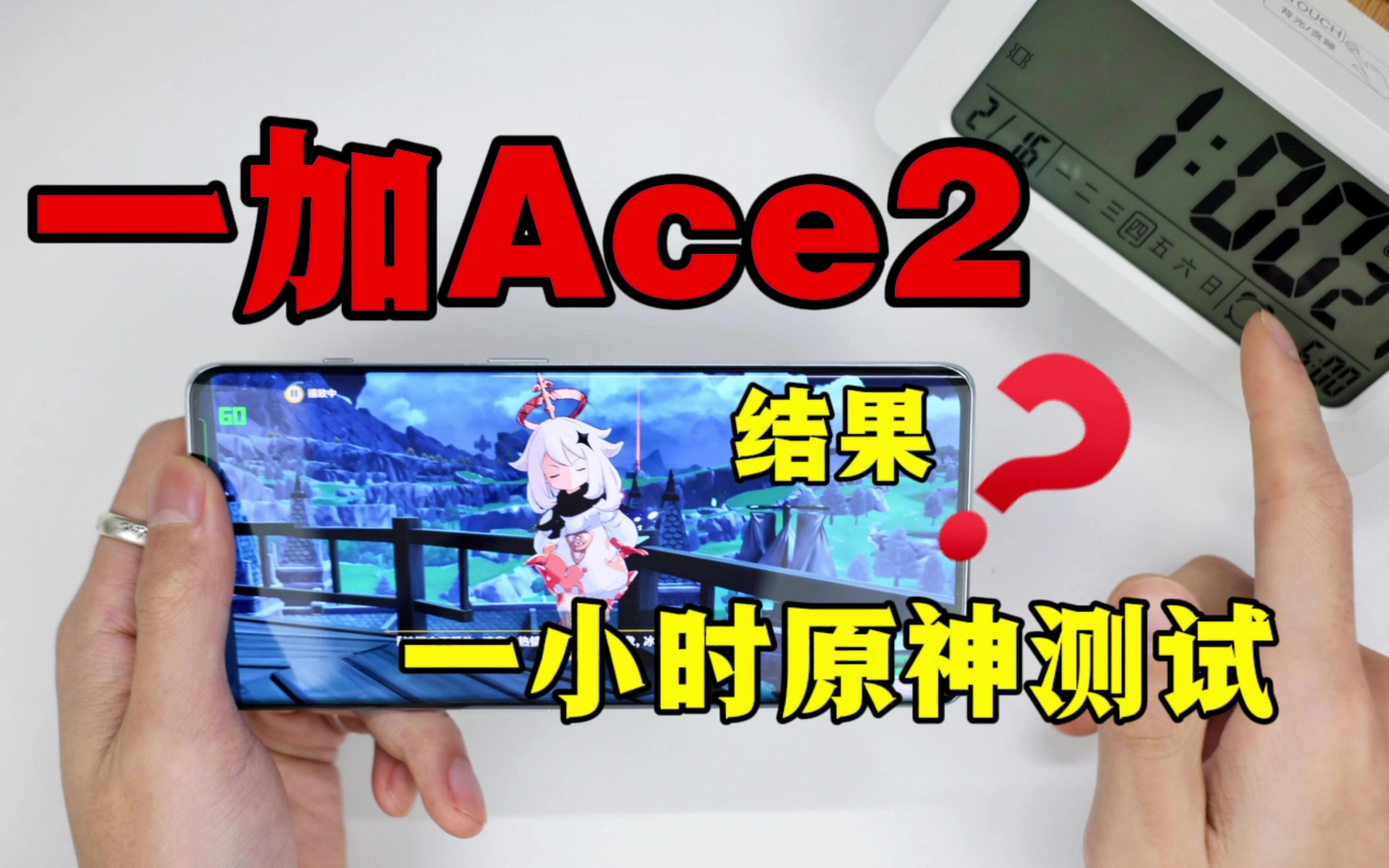 我用一加Ace2玩了一小时原神，看到测试结果我人傻了