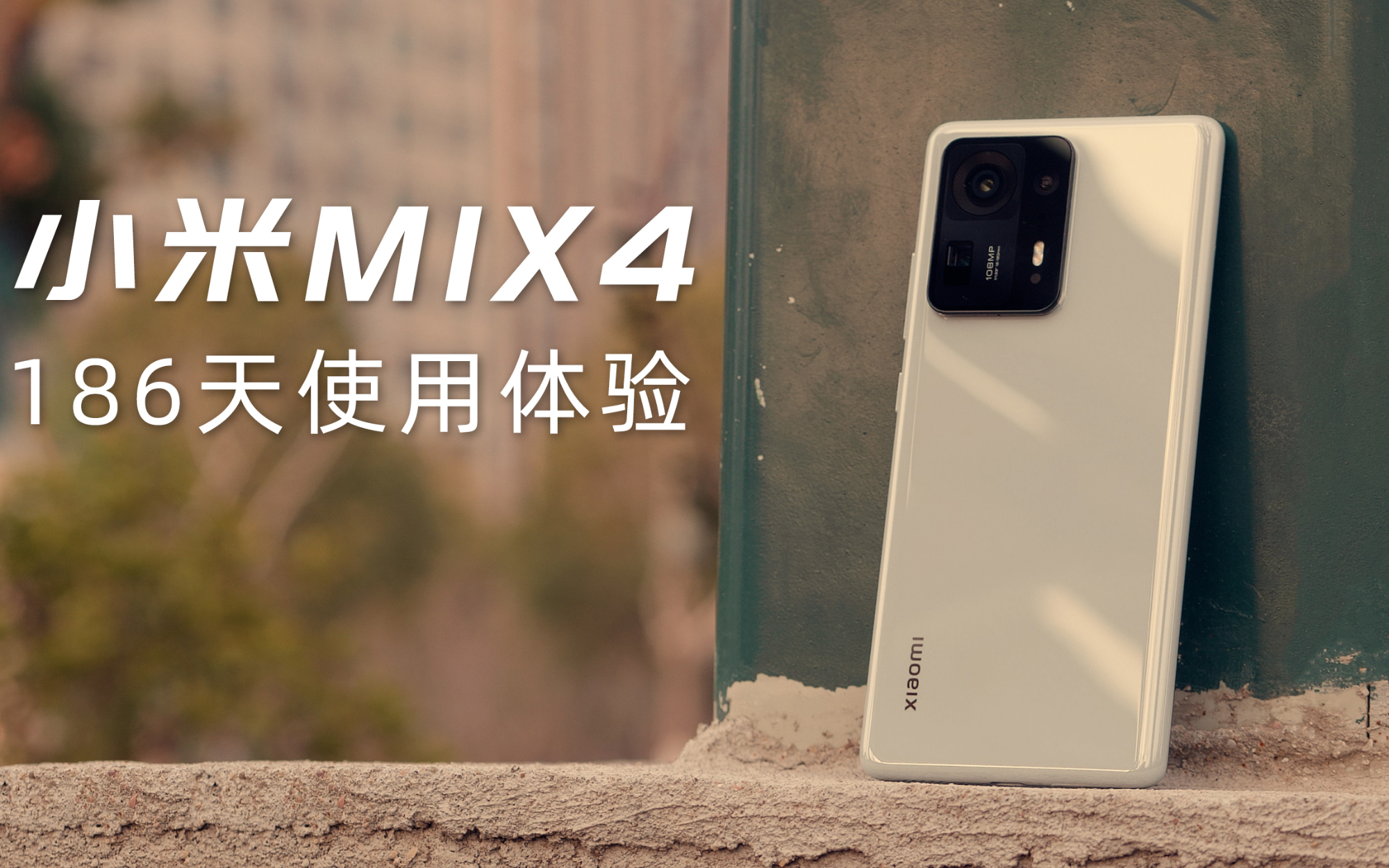 小米MIX4 半年使用体验：现在三千块值得买吗？