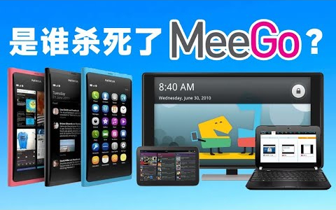 万物互联的MeeGo系统，是如何随Nokia N9走向灭亡的？