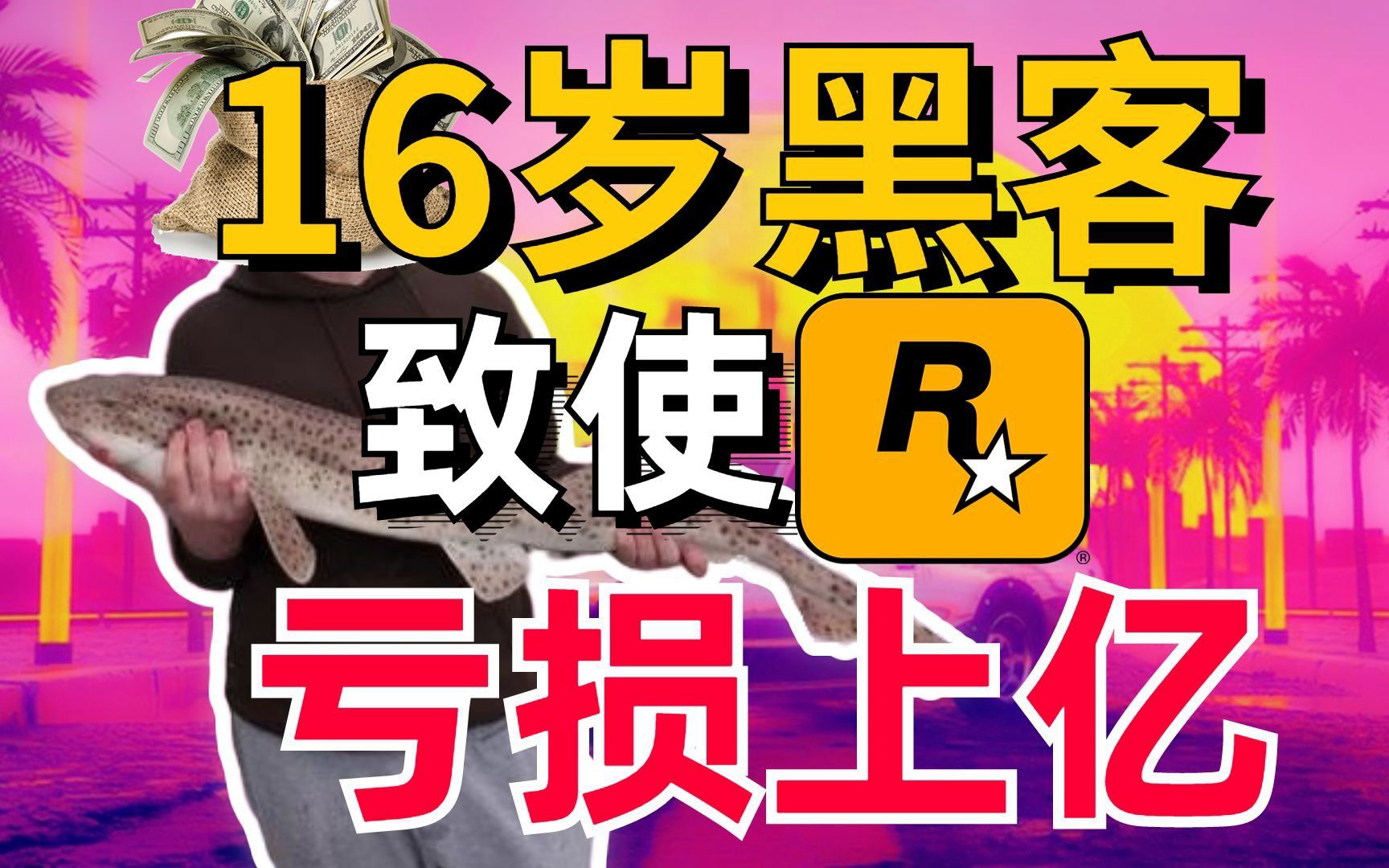 GTA6泄露事件本身，比TM游戏还好玩