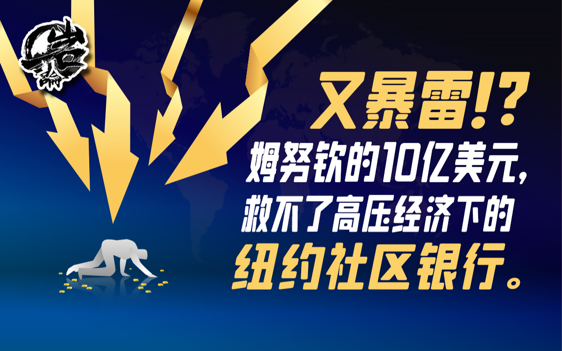 又暴雷！？姆努钦的10亿美元，救不了高压经济下的纽约社区银行【岩论419期】