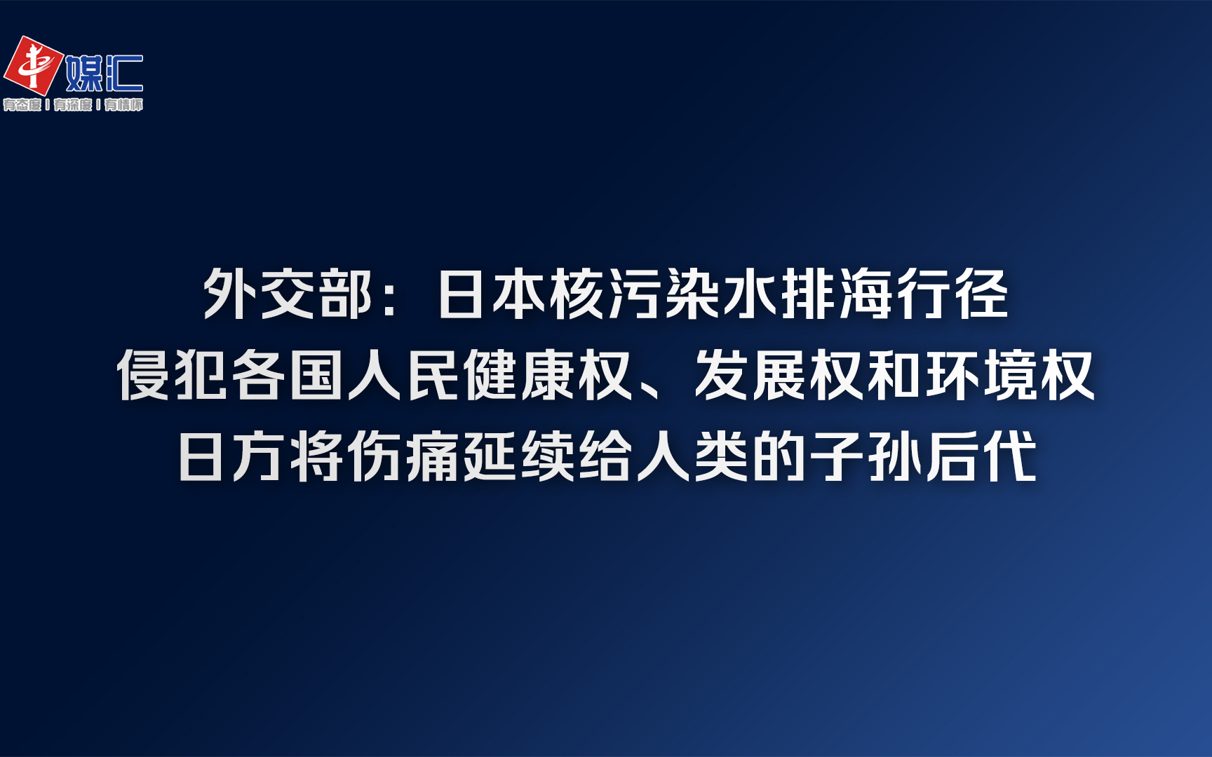 外交部：日方将伤痛延续给人类的子孙后代