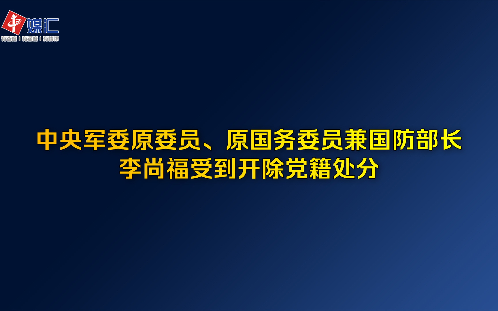 中央军委原委员、原国务委员兼国防部长李尚福受到开除党籍处分