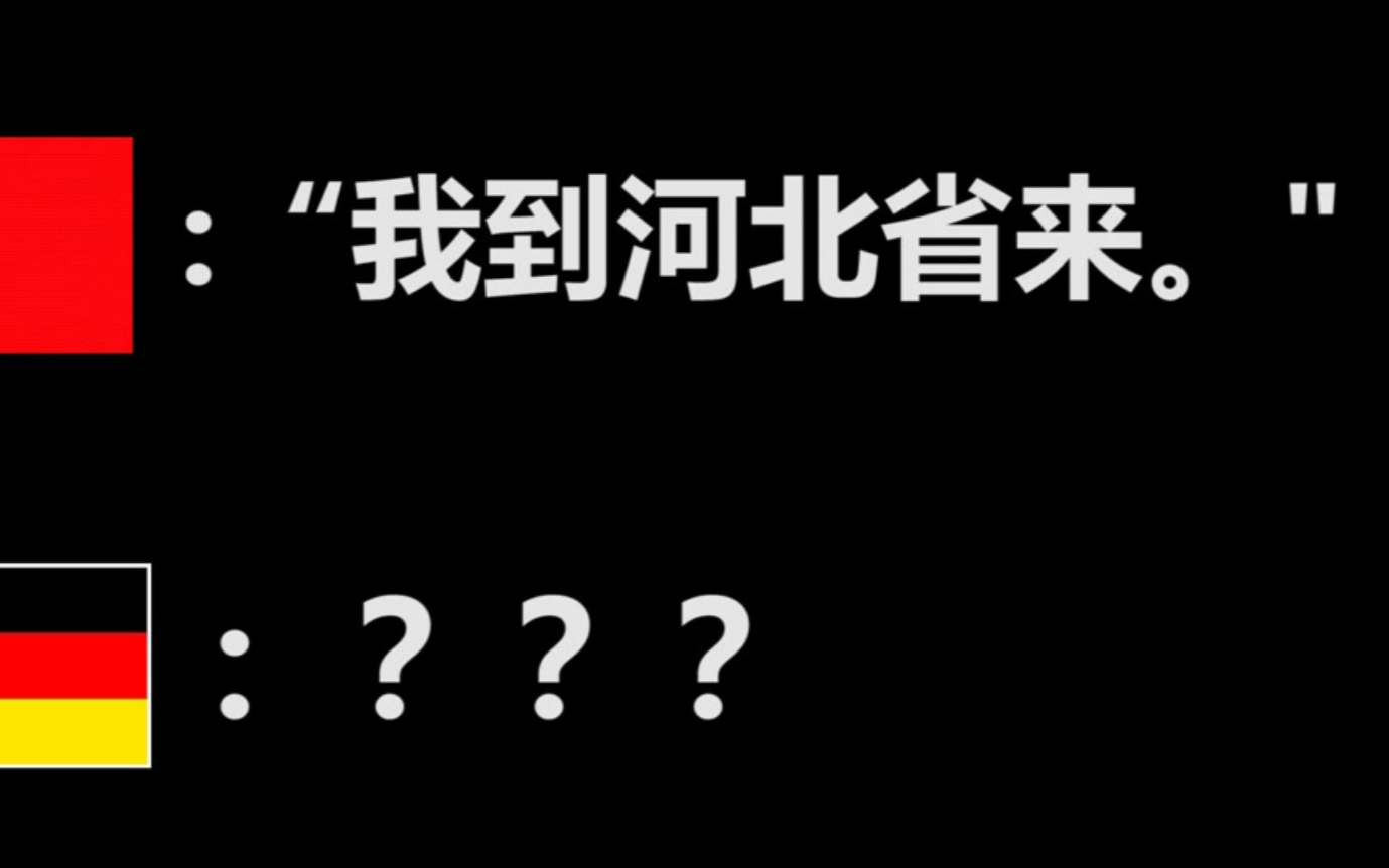 用空耳和德国人聊天会怎样？