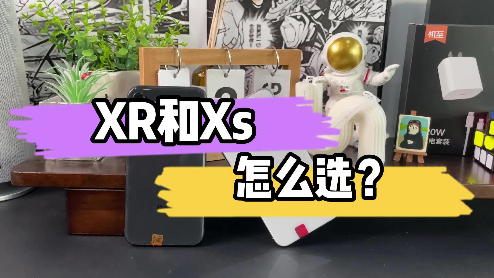 1999的XS和XR怎么选？目前256G大内存性价比超高！