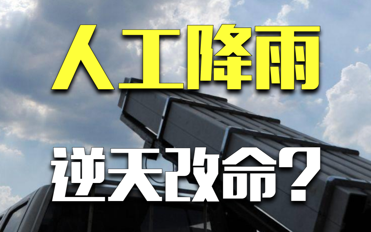 降温、干旱了来一炮，人工降雨真的是万能药吗？