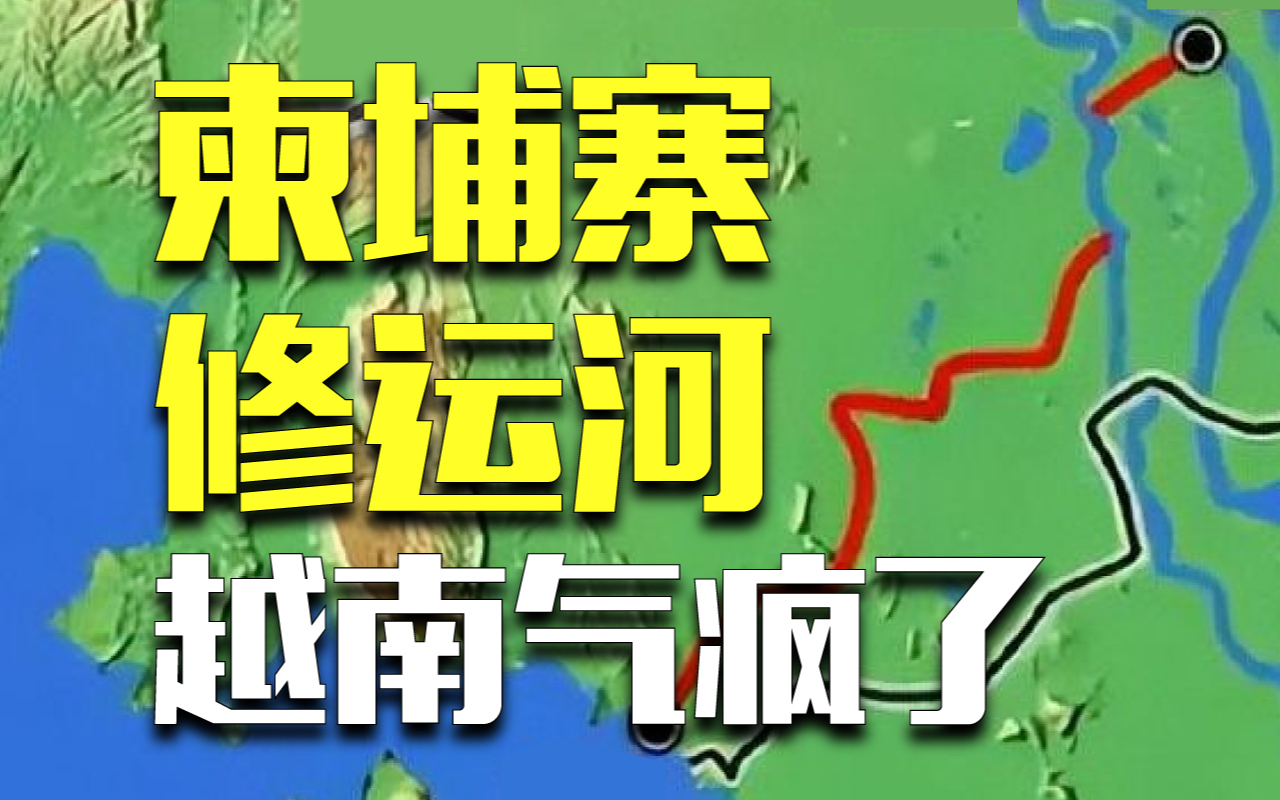 柬埔寨修了一条运河，越南为什么气疯了？