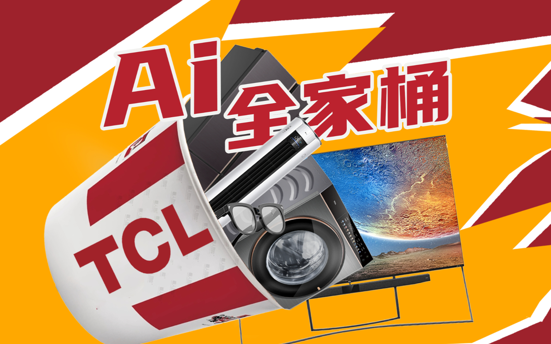 TCL全球技术创新大会：收手吧！里面全是AI