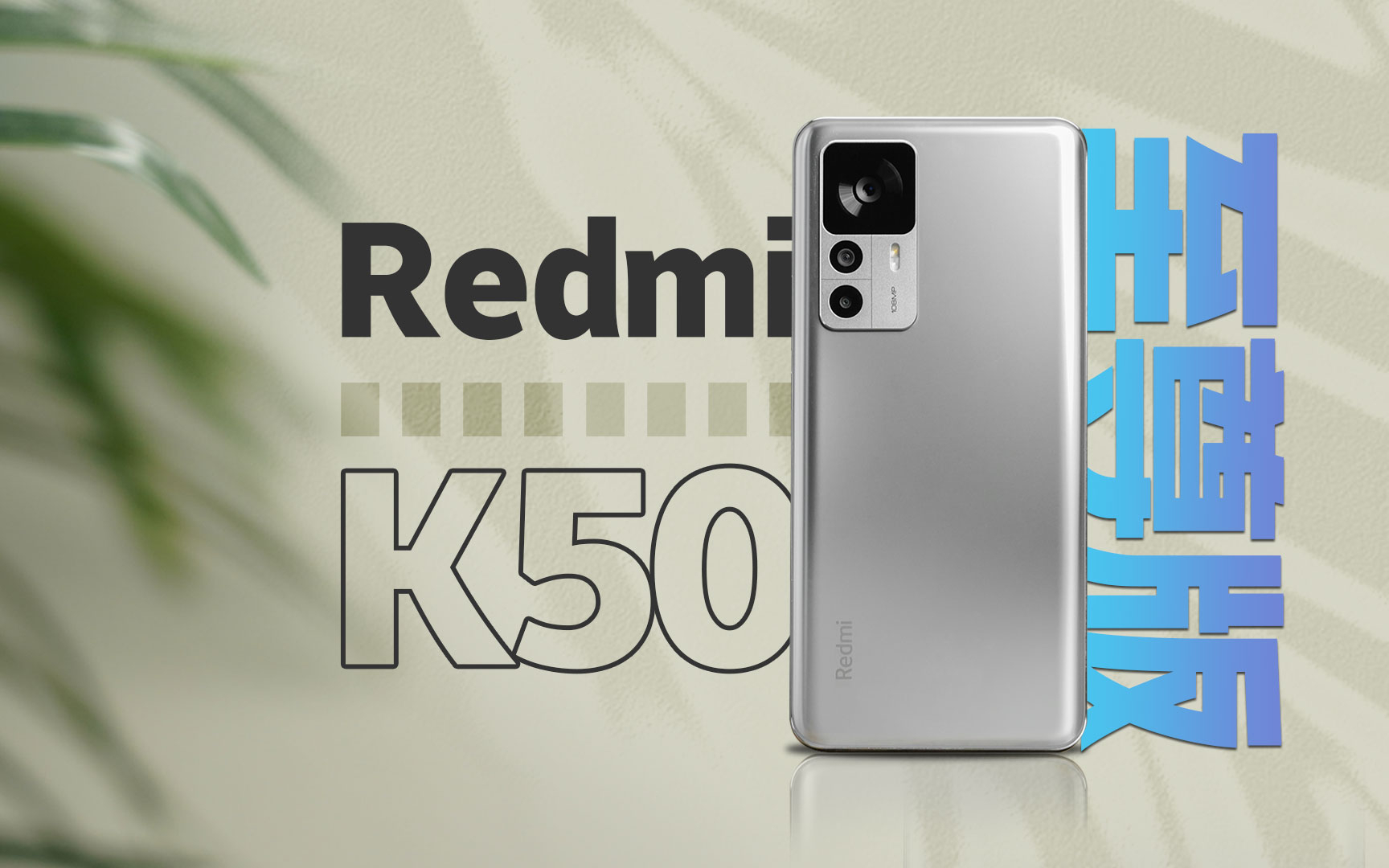 疯狂背刺！Redmi K50至尊版到底有多至尊？