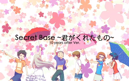 【未闻花名十周年】Secret Base ~君がくれたもの~ 10 years after Ver.