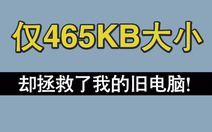 别看这款小软件只有465KB，却解决了我多年的电脑卡顿问题！