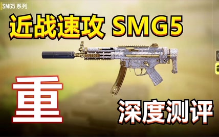 【使命召唤手游】老牌冲锋利器，SMG5深度测评，搭配教学！