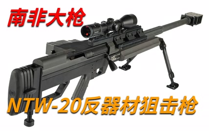 南非大枪——NTW-20反器材狙击枪。