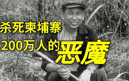 波尔布特：杀死柬埔寨200万人的恶魔