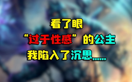 魔兽世界 看了眼“过于性感”的公主，我陷入了沉思......