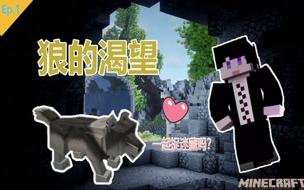 【玄古】狼不吃我却和我捉迷藏？《狼的渴望》第一集 Minecraft我的世界