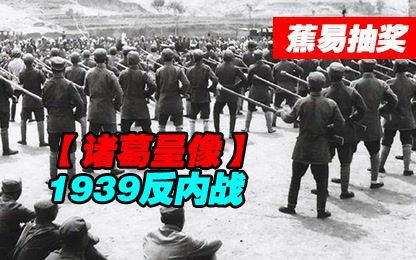 【诸葛】1939反内战