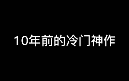 10年前冷门神作，随便扔个技能都要花10亿？