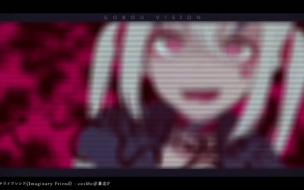 [Official] イマジナリイフレンド/ cosMo＠暴走P feat. 鏡音リン