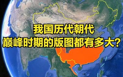 历史各朝代巅峰国土面积都有多大？