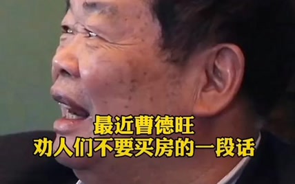 这是最近75岁曹德旺劝人们不要买房的一段话，你怎么看?