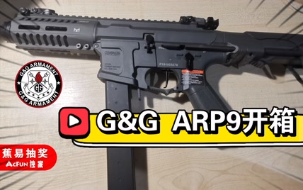 G&G ARP9开箱 真香警告