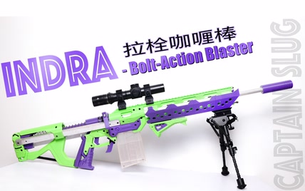 Nerf 拉栓咖喱棒——INDRA打印发射器测评