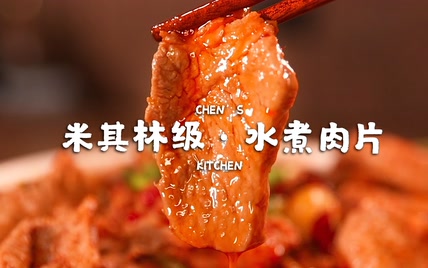 怎么用几块钱的肉，把水煮肉片做成吃不起的样子？