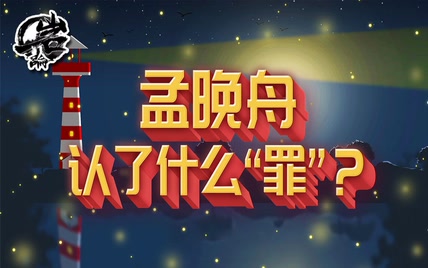 孟晚舟认了什么“罪”？【岩论254期】