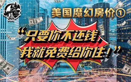 美国魔幻房价①——“只要你不还钱，我就免费给你住！”【岩论】【234期】