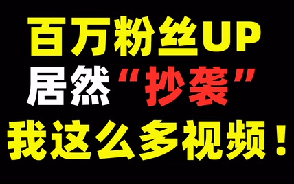 百万粉丝UP居然抄袭我的视频！