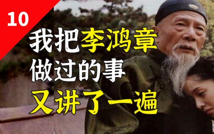 一代人做一代人的事，李鸿章的事做得好吗？【闲木鱼】