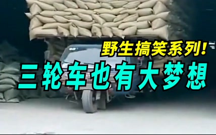 三 轮 车 搞 笑 瞬 间