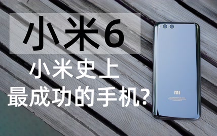 【小米6】这TM是四年前的手机？