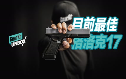 UNBOX / 目前最佳GLOCK17训练模型开箱