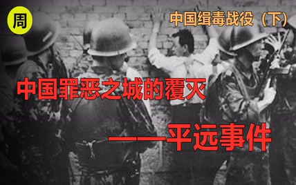 全国的毒品、枪械都来自云南一个边境小镇？90年代中国严打规模最大的一次行动，一举覆灭中国的罪恶之城！