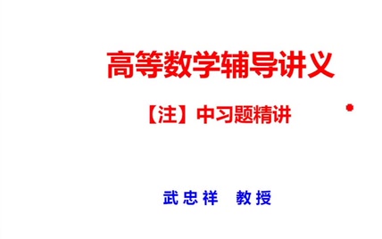 2022武忠祥《高数辅导讲义》习题讲解（含【注】）