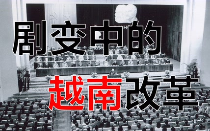 剧变中的越南改革【1986-1991】