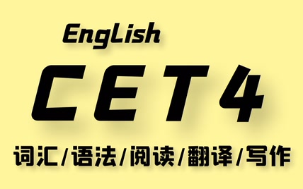 英语四级全程班CET4（全集）带你轻松过四级！