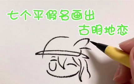 【东方】用7个平假名画出古明地恋吧