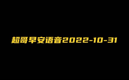 超哥早安语音2022-10-31