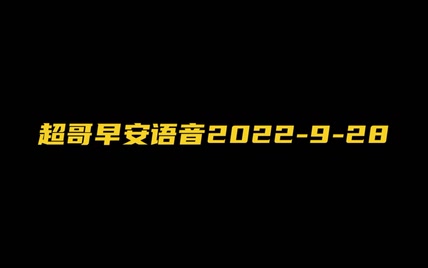 超哥早安语音2022-9-28